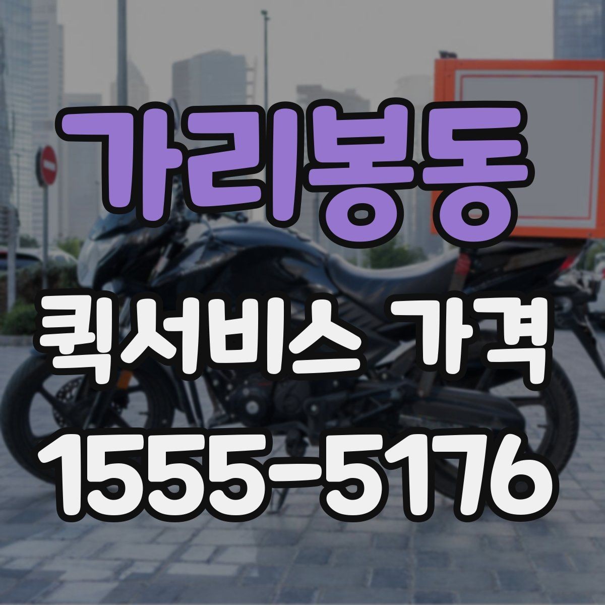 가리봉동 퀵서비스 가격 확인 시 자주 묻는 질문