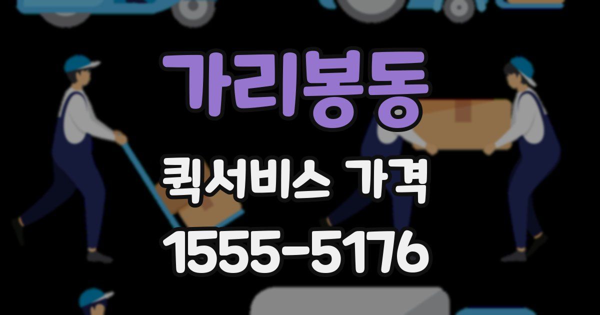 가리봉동 퀵서비스 가격