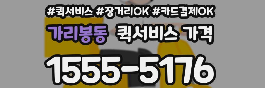 가리봉동 퀵서비스 가격