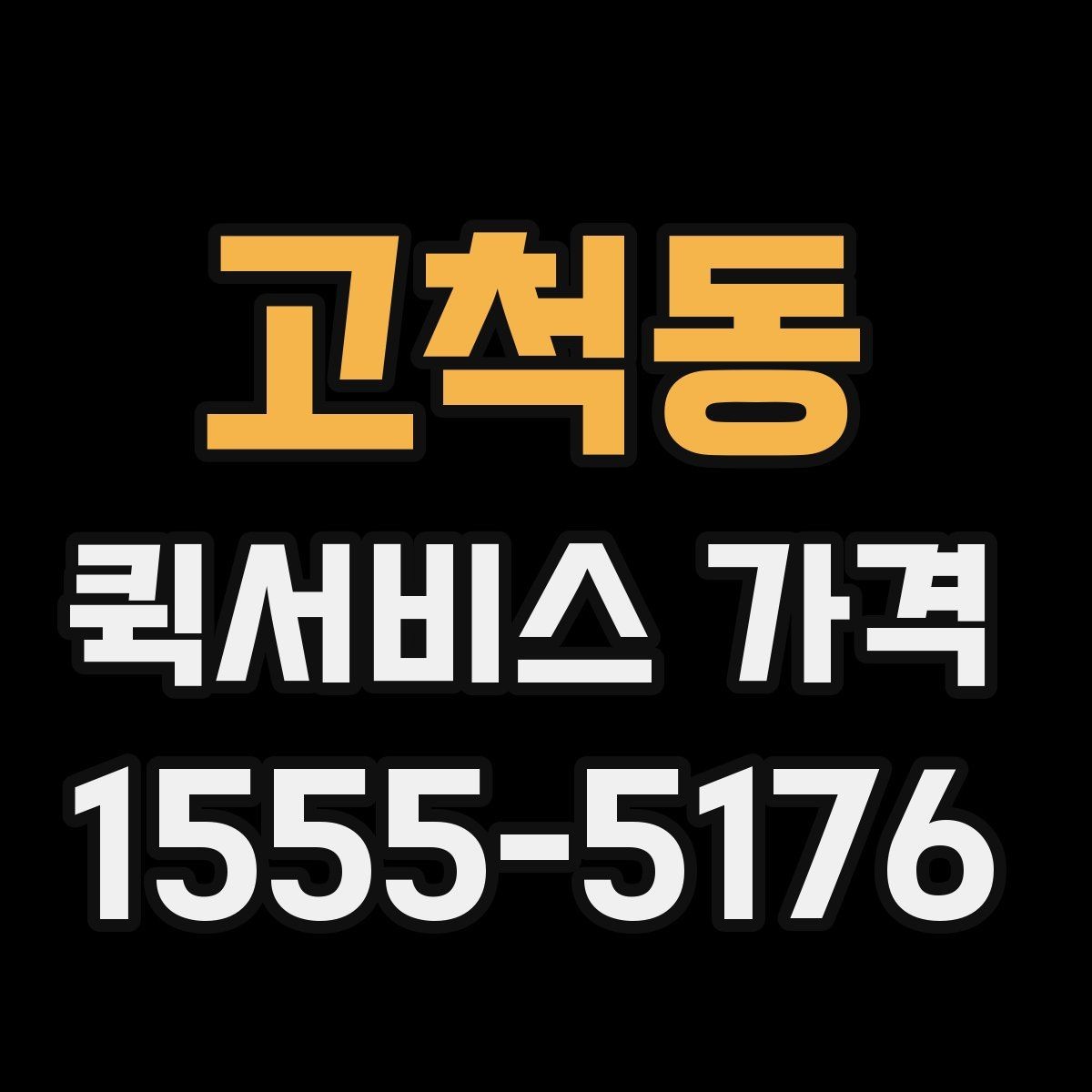 고척동 퀵서비스 가격 비교할 때 보는 항목