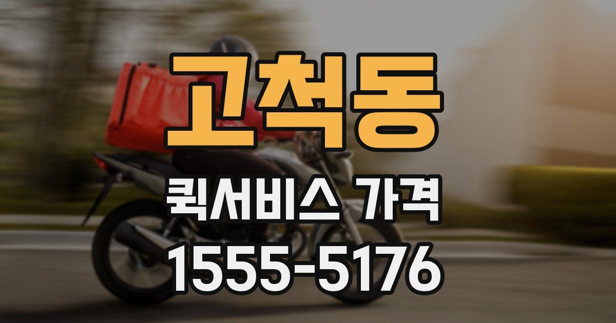 고척동 퀵서비스 가격