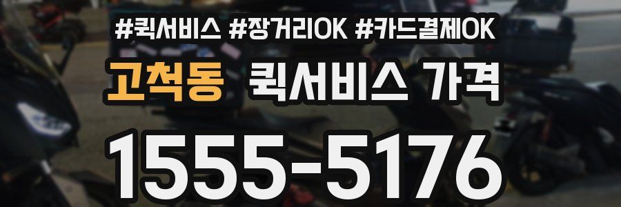 고척동 퀵서비스 가격