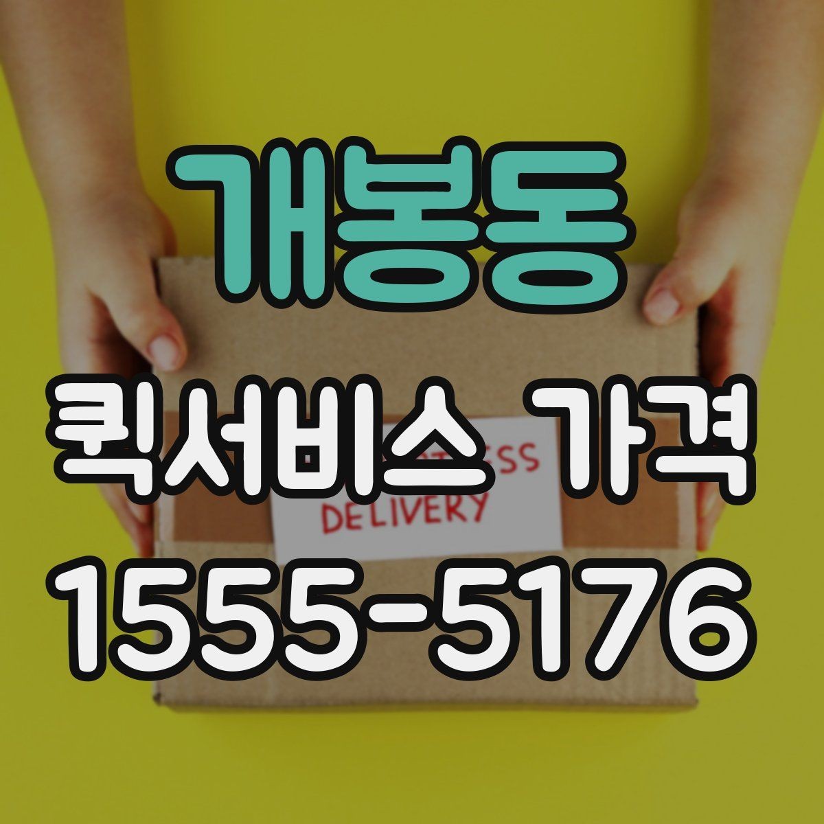개봉동 퀵서비스 가격 산정에 포함되는 대기 시간