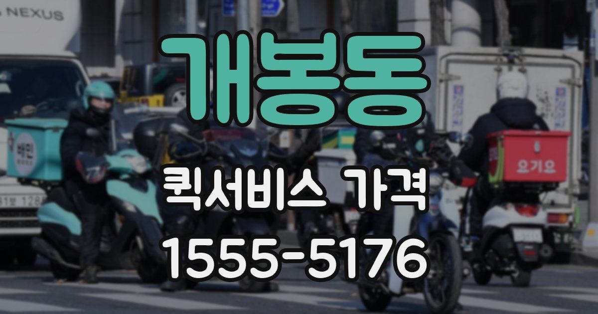 개봉동 퀵서비스 가격