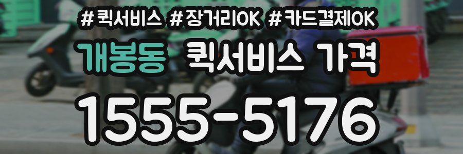 개봉동 퀵서비스 가격