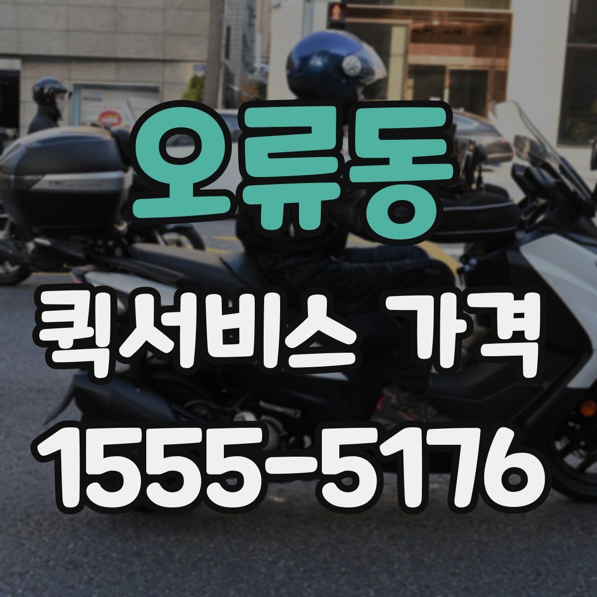 오류동 퀵서비스 가격 계산 전에 알아야 할 기본 사항