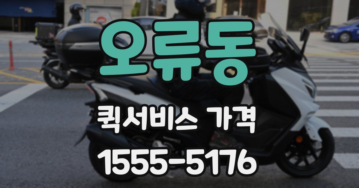 오류동 퀵서비스 가격