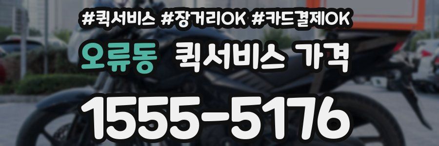 오류동 퀵서비스 가격