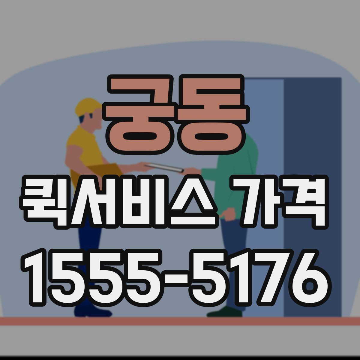 궁동 퀵서비스 가격 비교할 때 보는 항목