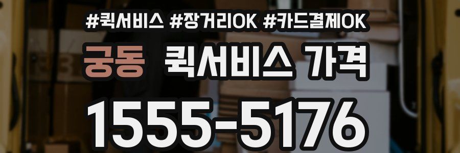 궁동 퀵서비스 가격