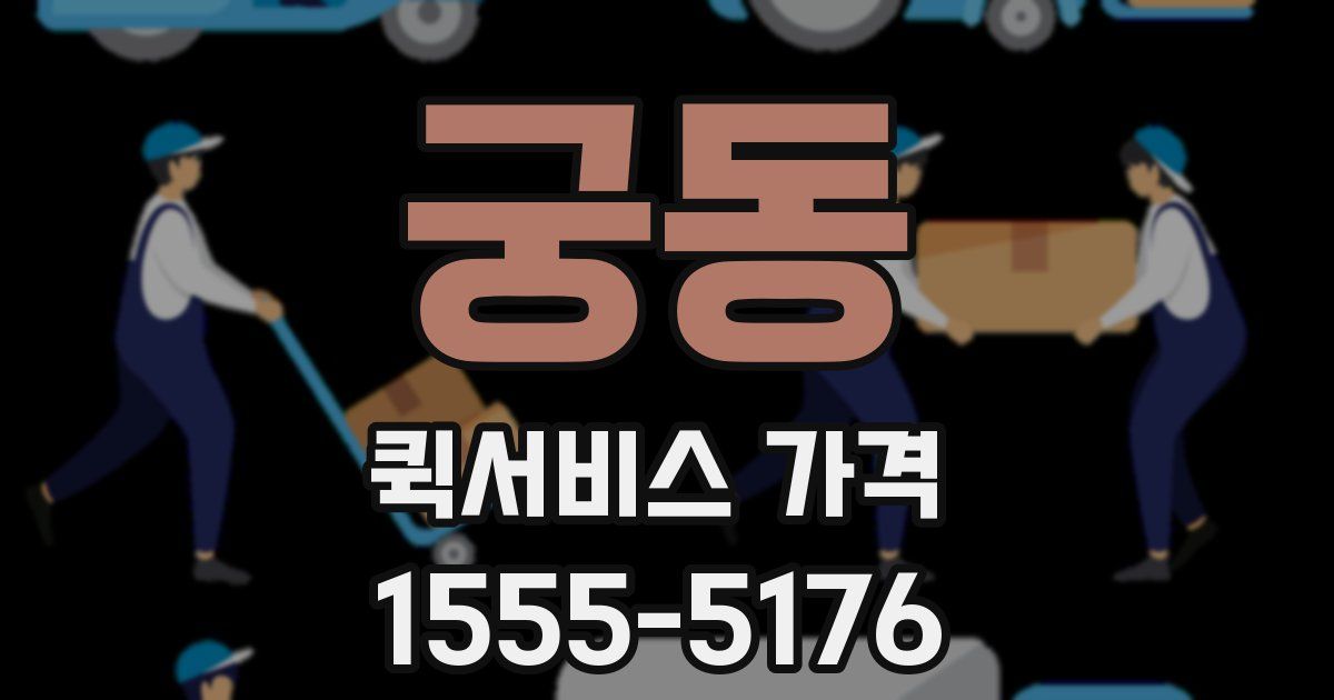 궁동 퀵서비스 가격