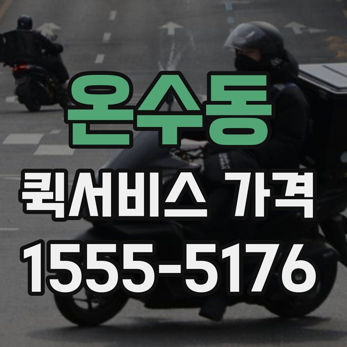 온수동 퀵서비스 가격 문의 후 선택까지의 과정