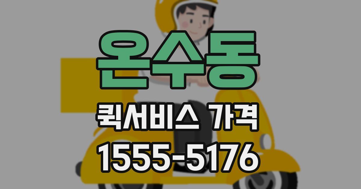 온수동 퀵서비스 가격