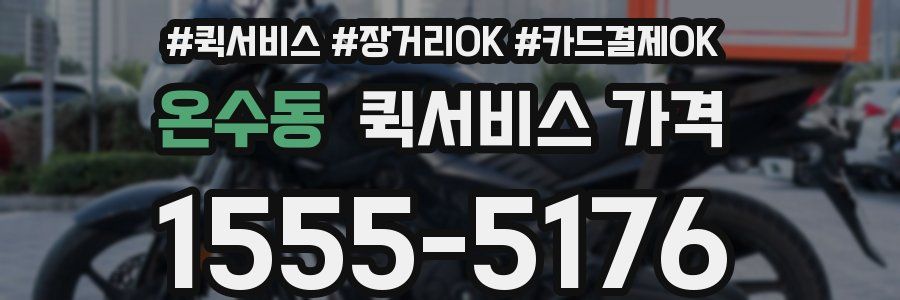온수동 퀵서비스 가격