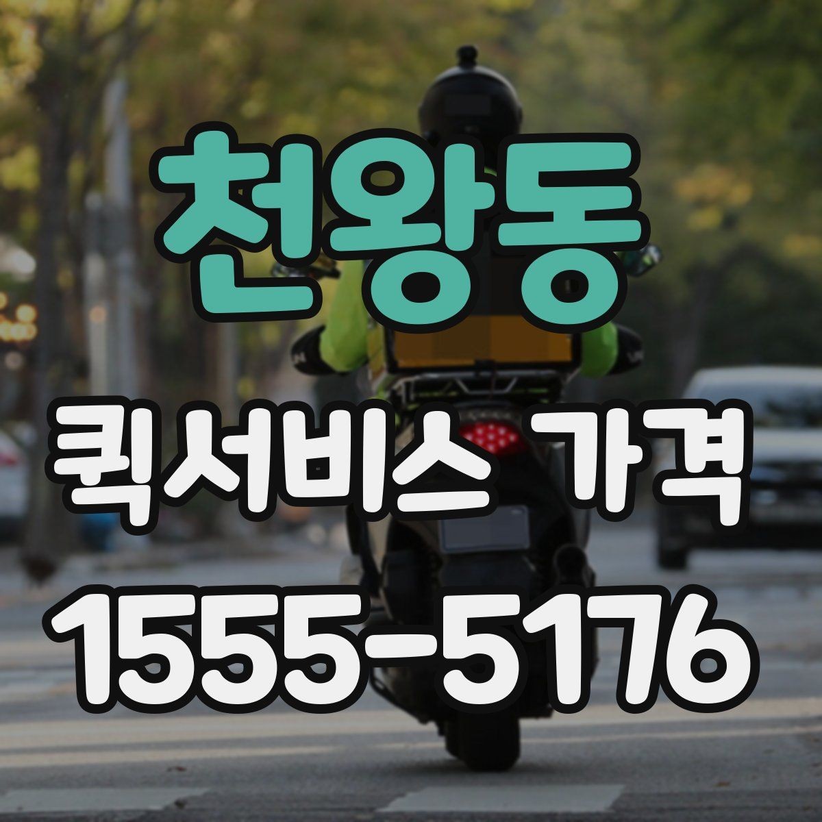 천왕동 퀵서비스 가격 문의가 많아지는 이유