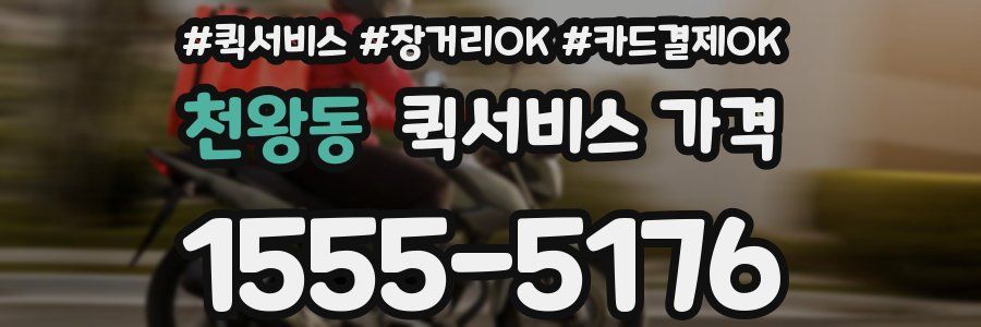 천왕동 퀵서비스 가격
