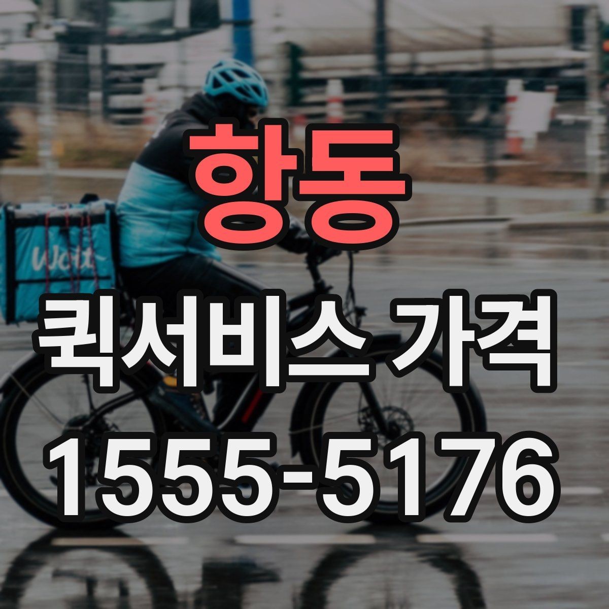 항동 퀵서비스 가격 계산이 헷갈릴 때 읽는 글