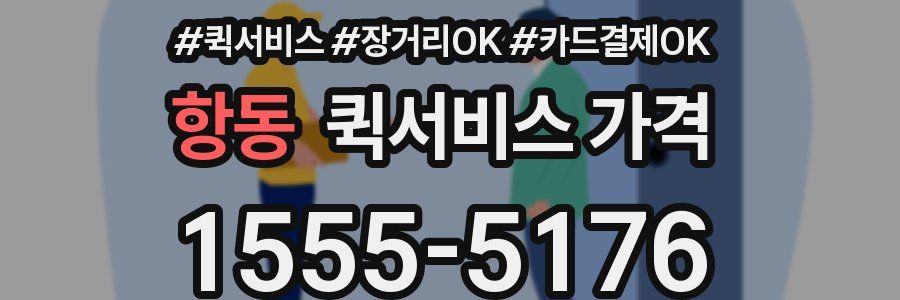항동 퀵서비스 가격