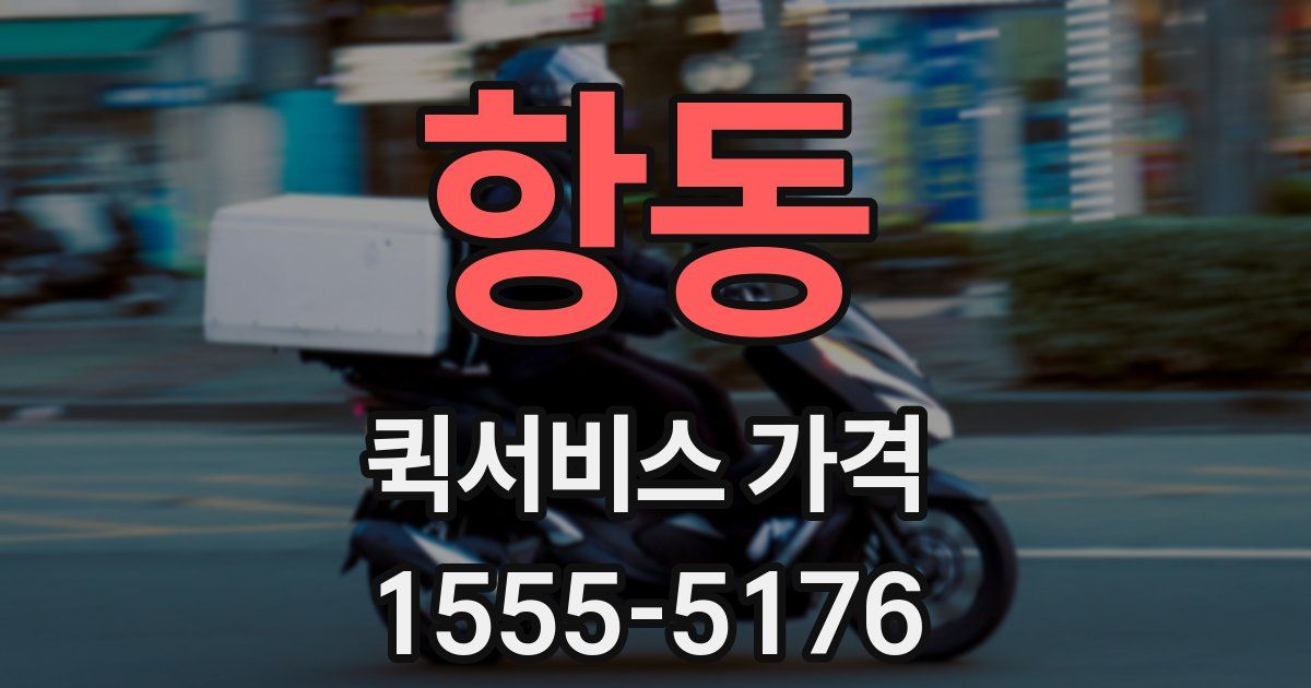 항동 퀵서비스 가격
