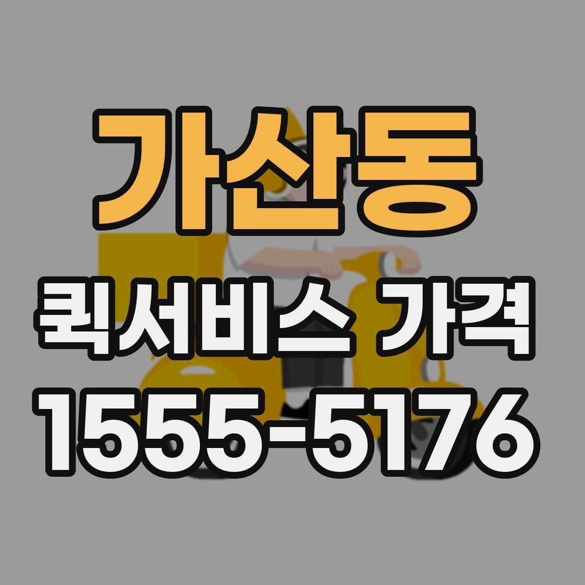 가산동 퀵서비스 가격 비교 시 서비스 범위 확인하기