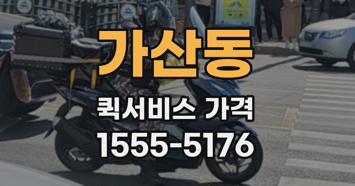 가산동 퀵서비스 가격