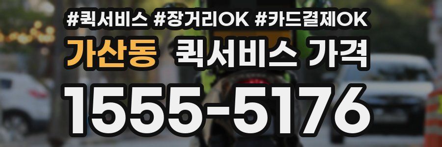 가산동 퀵서비스 가격