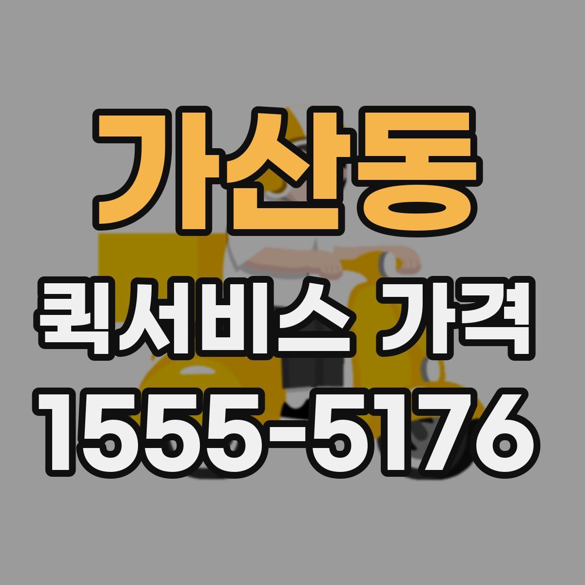가산동 퀵서비스 가격
