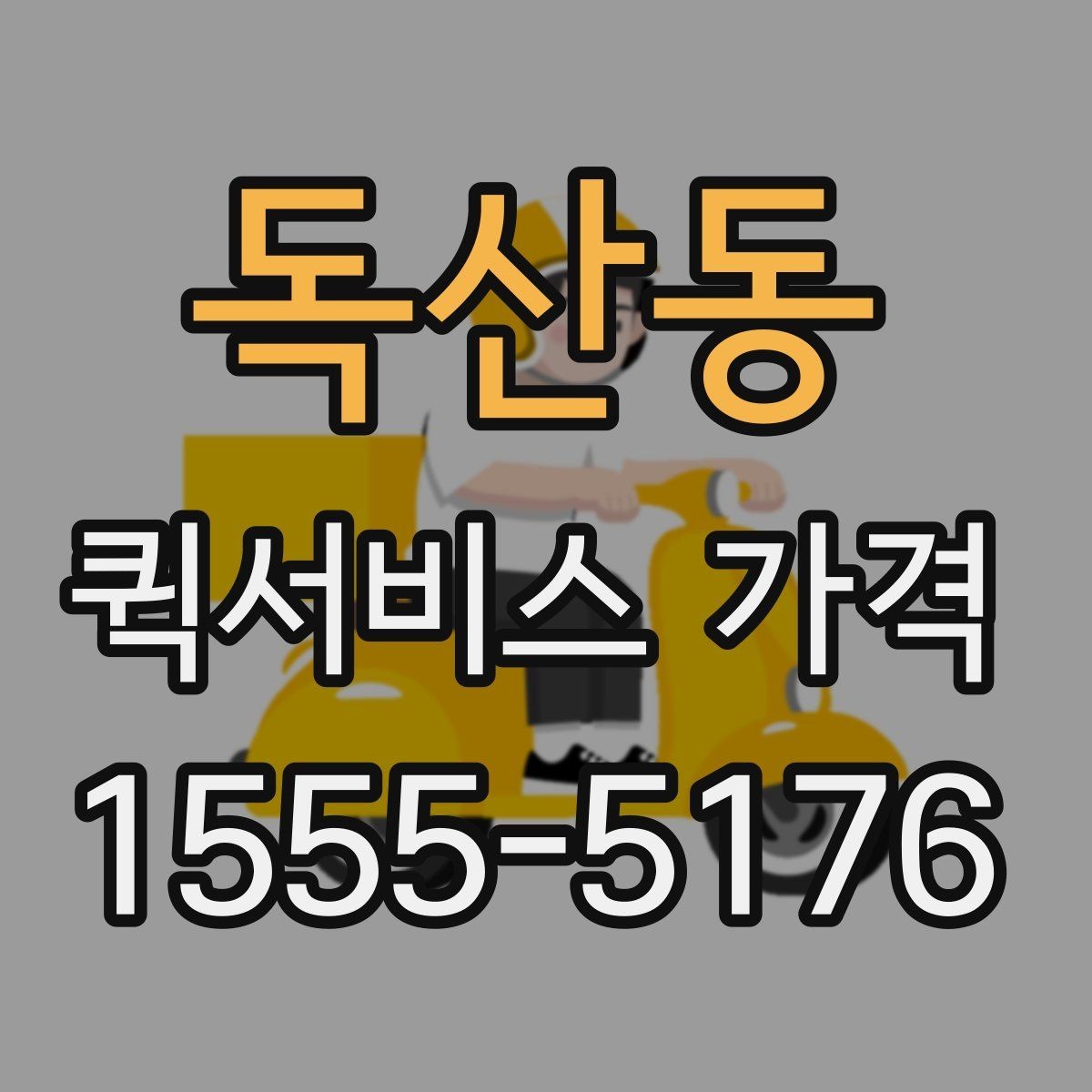 독산동 퀵서비스 가격 문의가 처음이라면 먼저 볼 내용