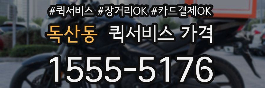 독산동 퀵서비스 가격