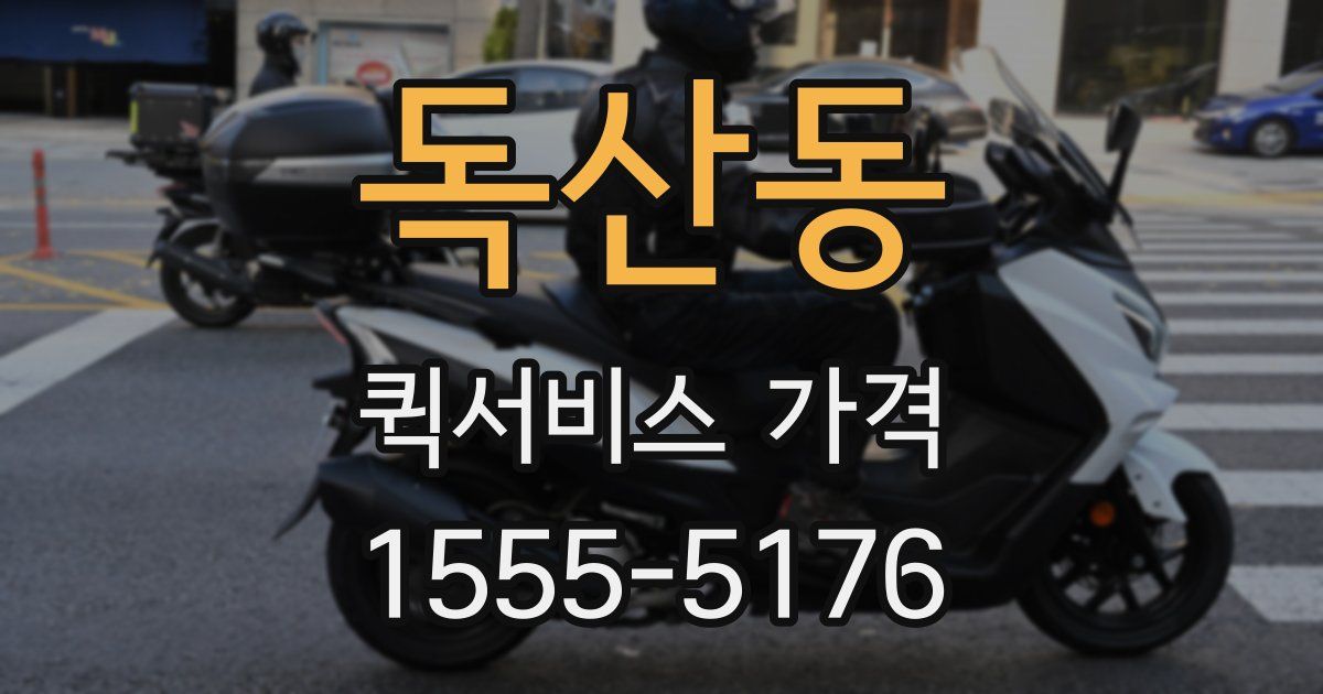 독산동 퀵서비스 가격
