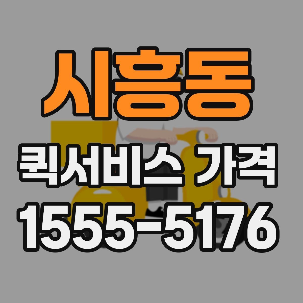 시흥동 퀵서비스 가격 상담 시 배송 조건을 어떻게 전달할까