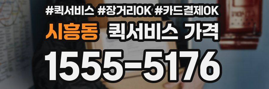 시흥동 퀵서비스 가격