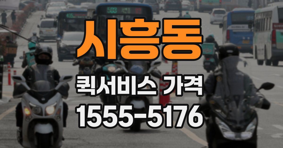 시흥동 퀵서비스 가격