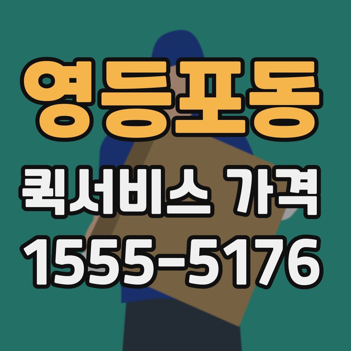 영등포동 퀵서비스 가격 문의 전 체크해야 할 항목