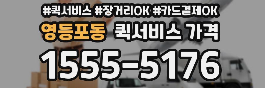 영등포동 퀵서비스 가격