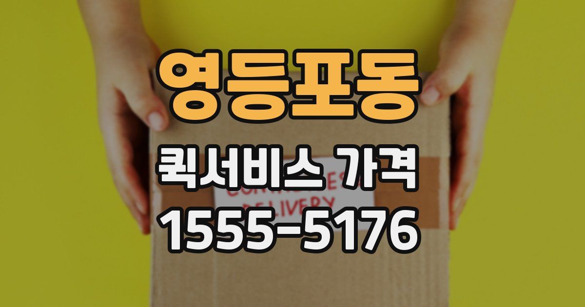 영등포동 퀵서비스 가격