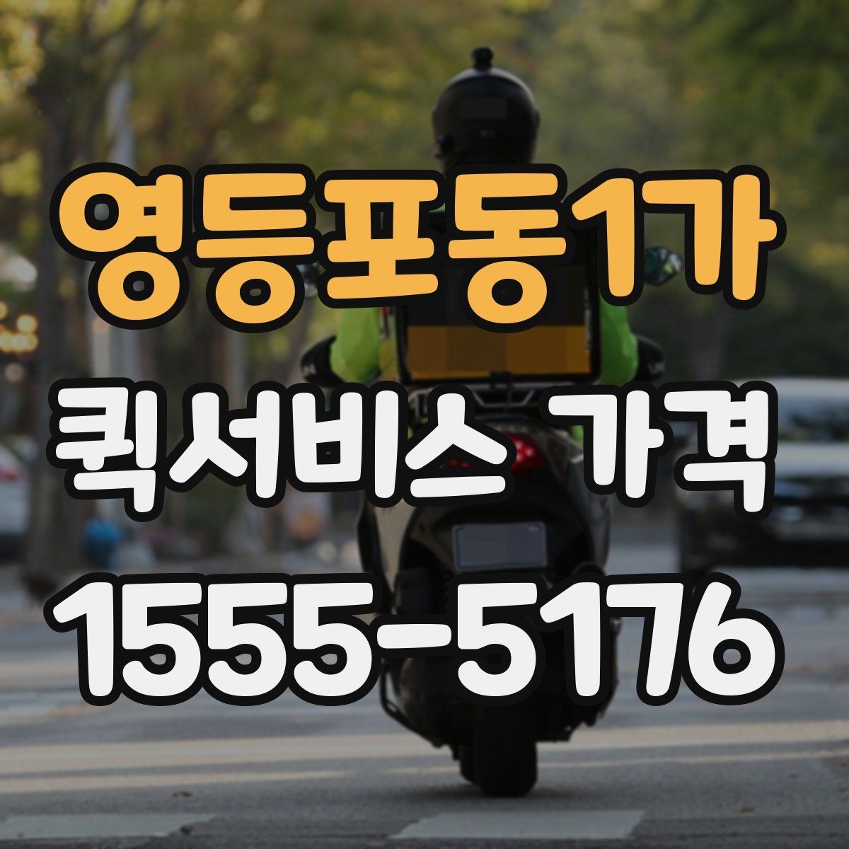 영등포동1가 퀵서비스 가격 책정 방식 쉽게 이해하기