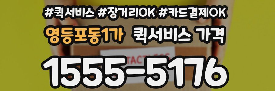 영등포동1가 퀵서비스 가격