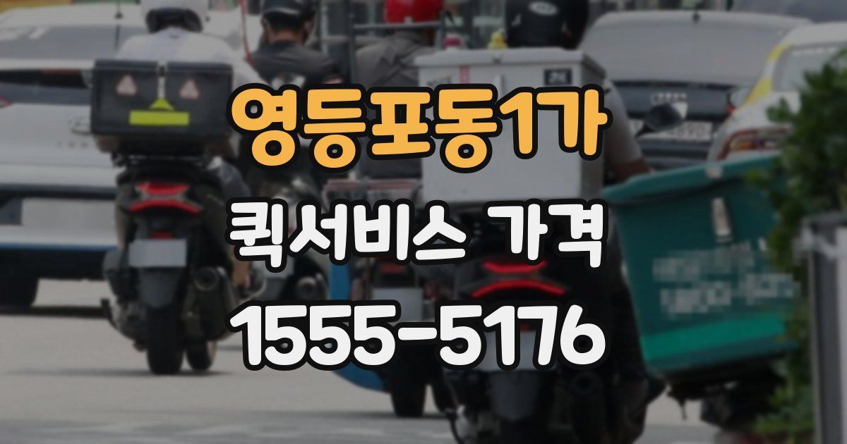 영등포동1가 퀵서비스 가격