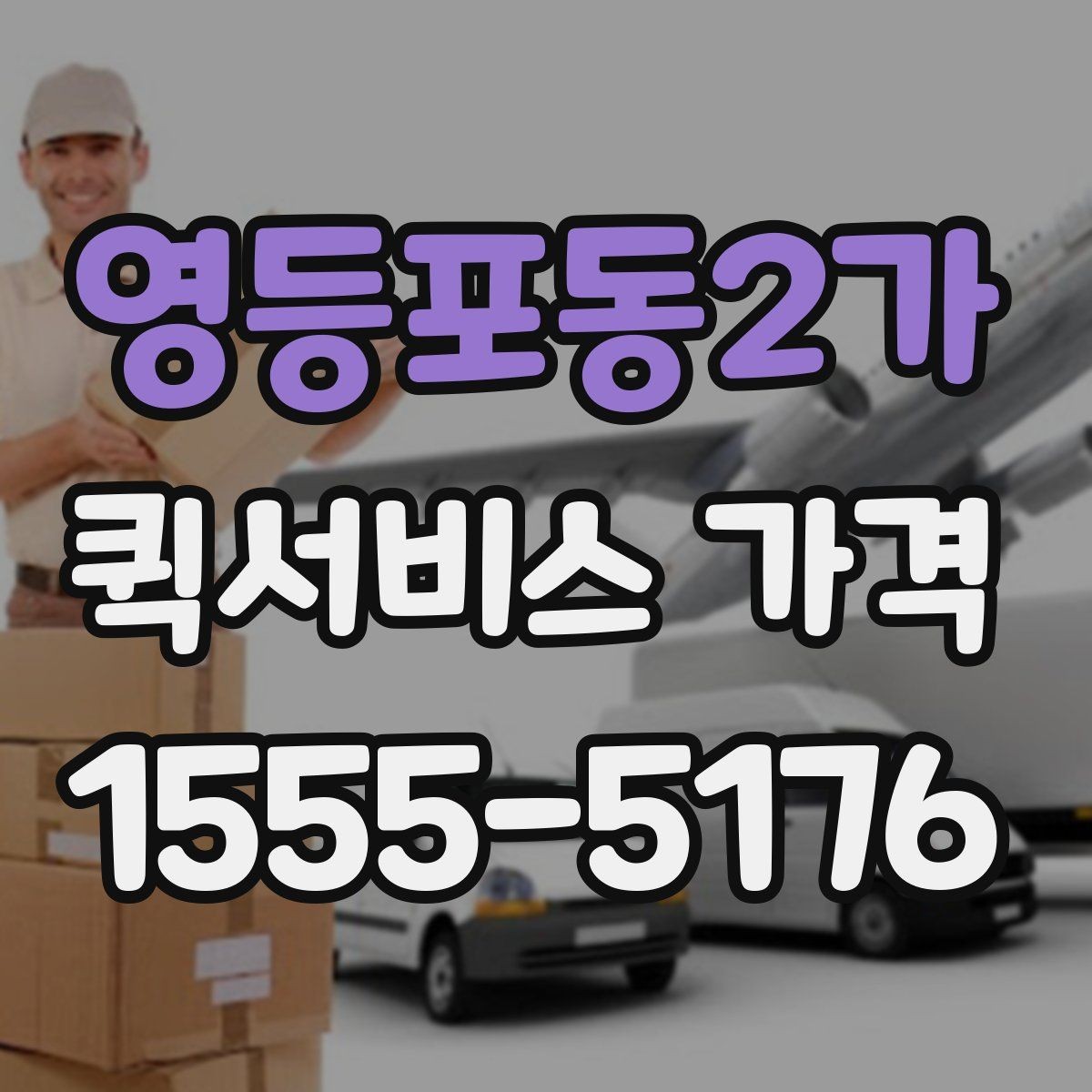 영등포동2가 퀵서비스 가격 문의 후 선택까지의 과정