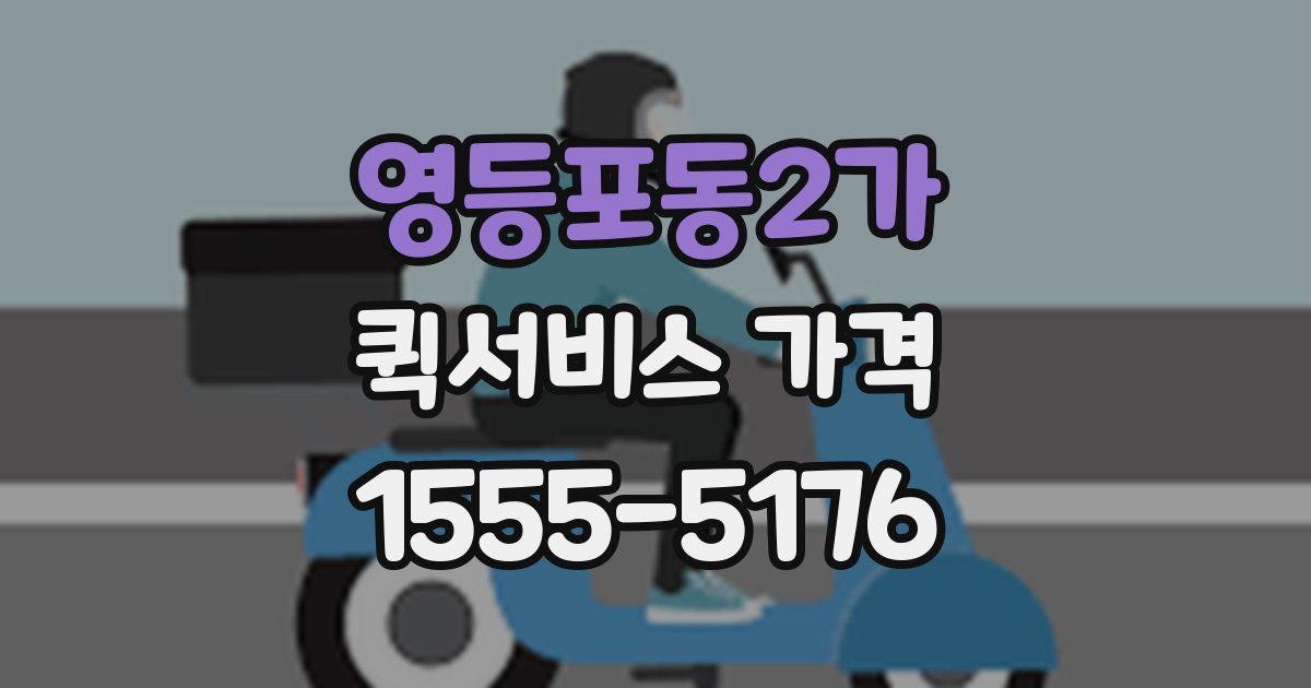 영등포동2가 퀵서비스 가격