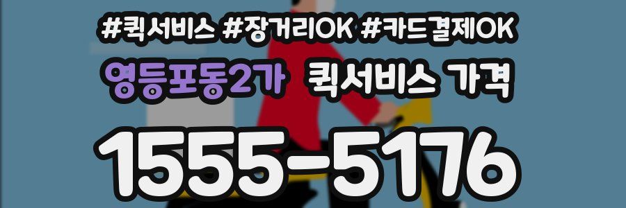 영등포동2가 퀵서비스 가격
