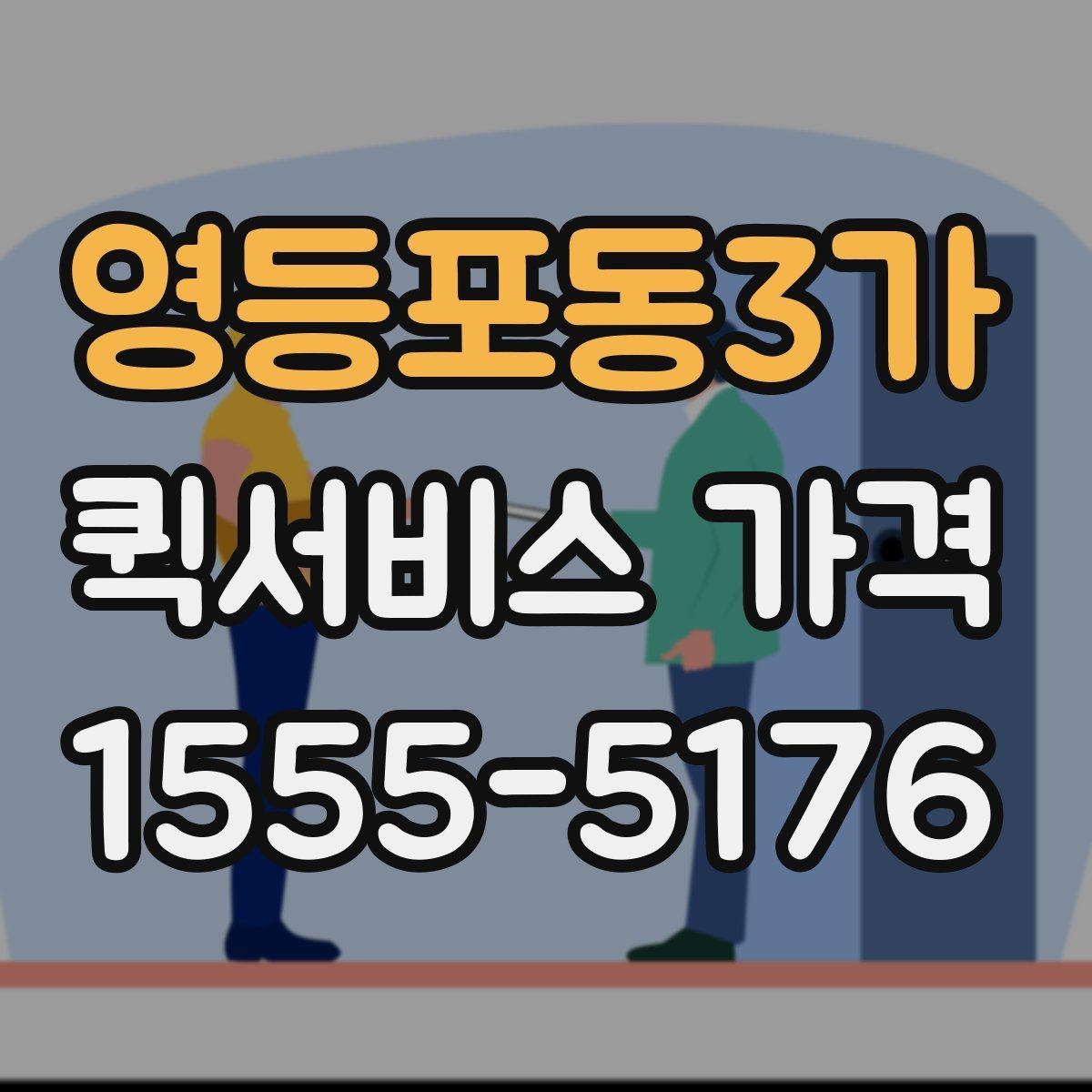 영등포동3가 퀵서비스 가격 관련 문의 전에 정리할 내용