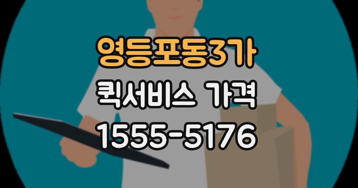 영등포동3가 퀵서비스 가격