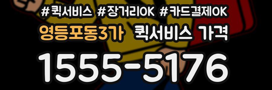 영등포동3가 퀵서비스 가격