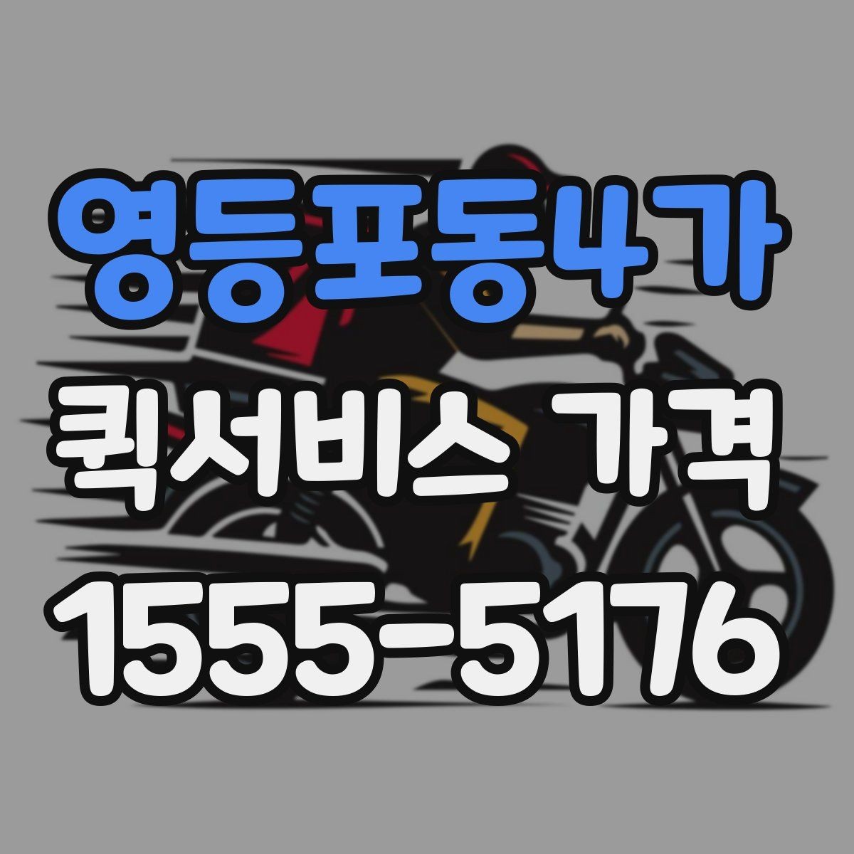 영등포동4가 퀵서비스 가격 문의 전 확인하면 좋은 세부 항목