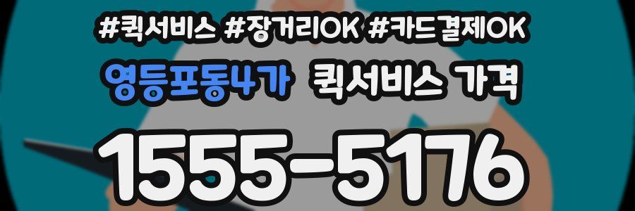 영등포동4가 퀵서비스 가격