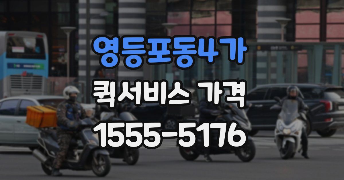 영등포동4가 퀵서비스 가격