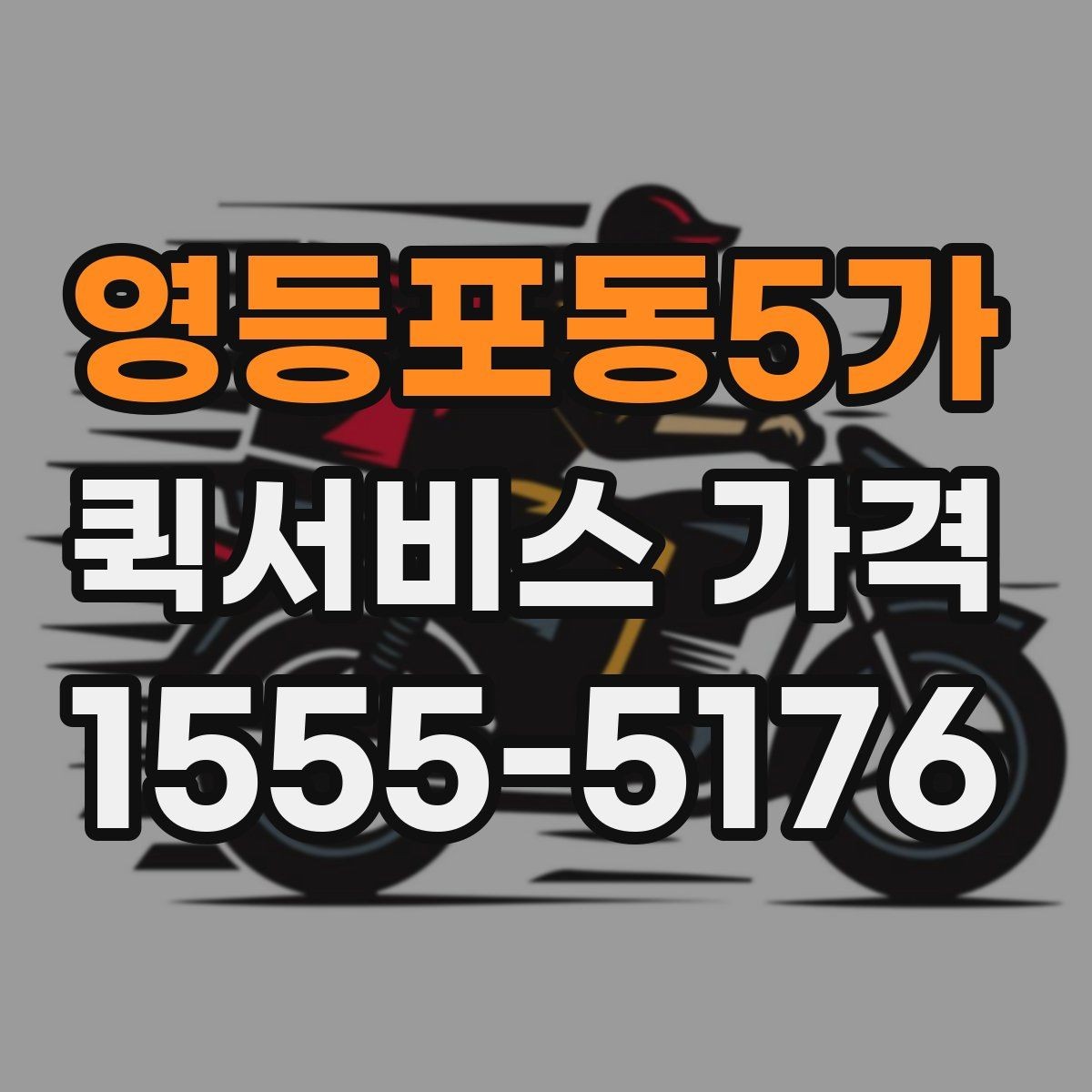 영등포동5가 퀵서비스 가격 비교를 처음 할 때 알아둘 점