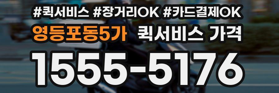 영등포동5가 퀵서비스 가격